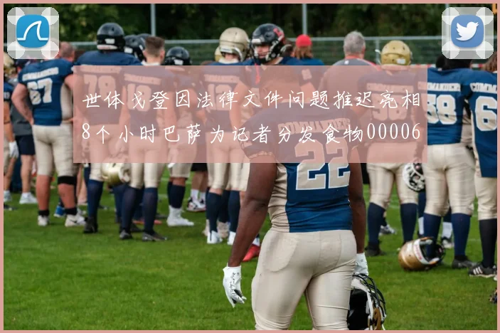 世体戈登因法律文件问题推迟亮相8个小时巴萨为记者分发食物0000644