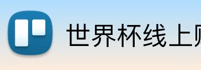 世界杯线上购彩 logo